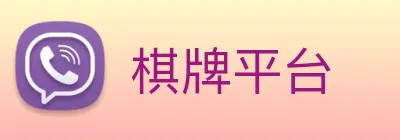 棋牌平台 Logo